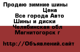 Продаю зимние шины dunlop winterice01  › Цена ­ 16 000 - Все города Авто » Шины и диски   . Челябинская обл.,Магнитогорск г.